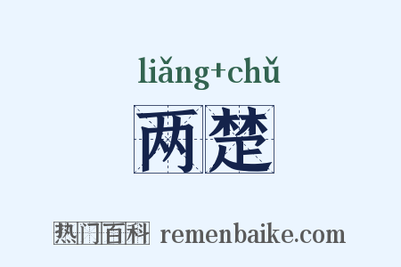 两楚是什么意思的图片